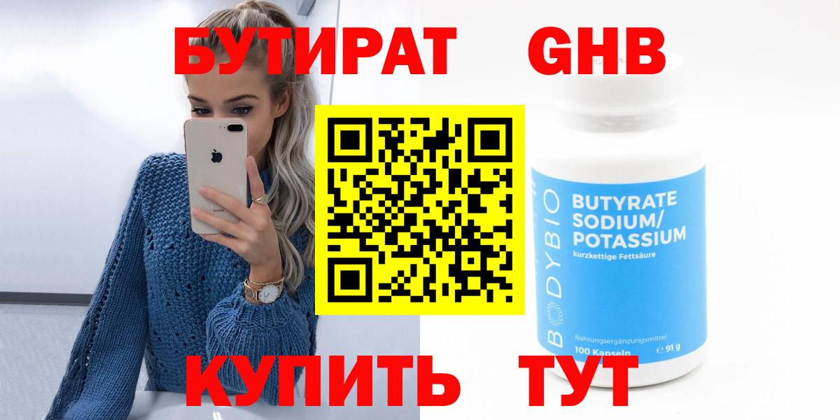 БУТИРАТ 99% Реутов