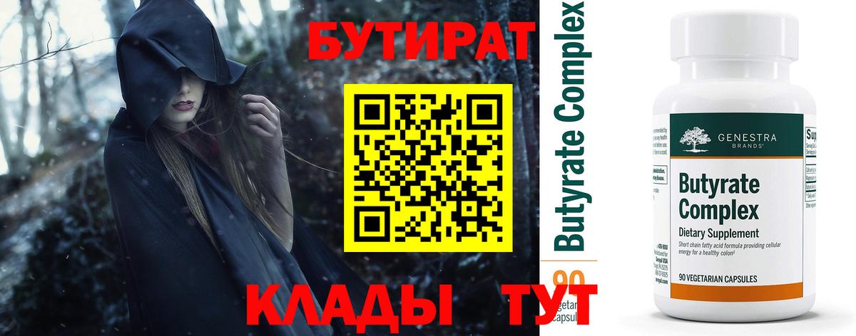 БУТИРАТ  Вход с VPN  Реутов  БУТИРАТ бутандиол 